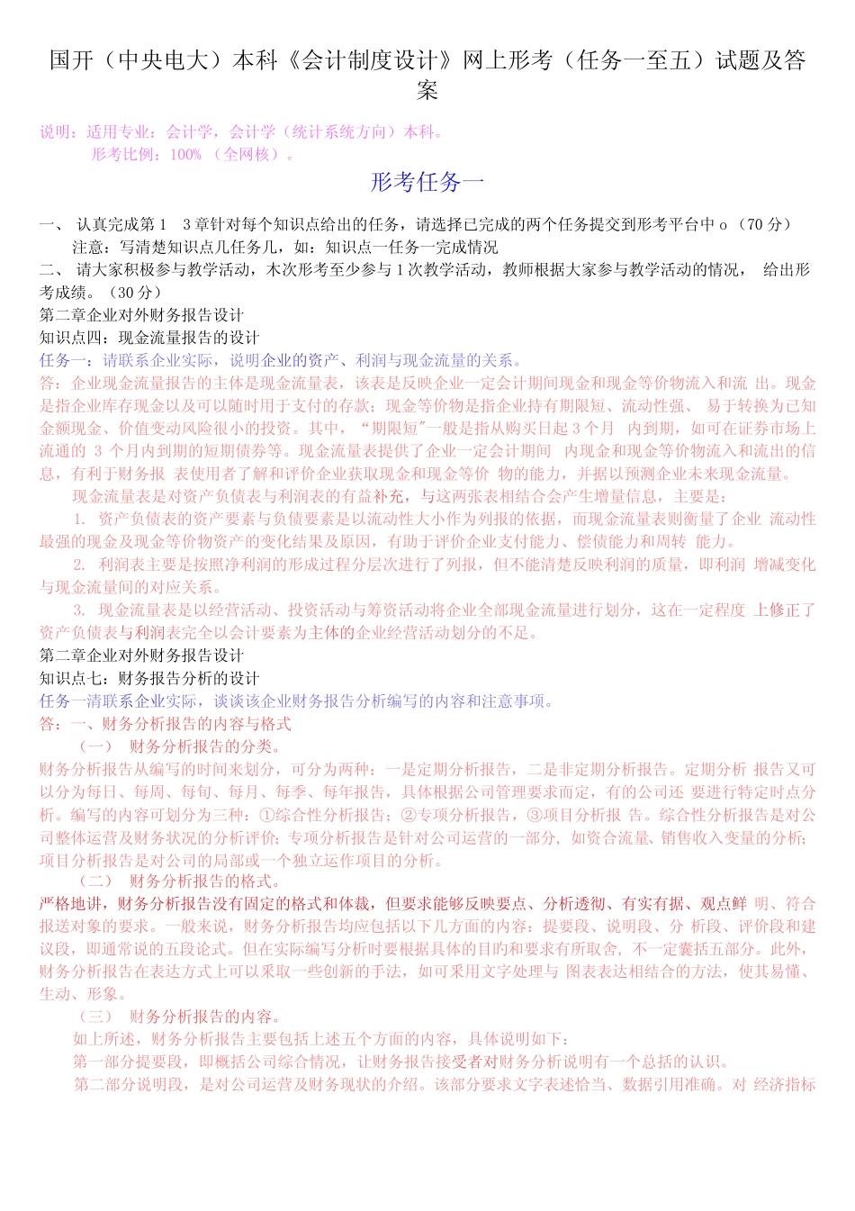中央电大)本科《会计制度设计》网上形考(任务一至五)试题及答案_第1页