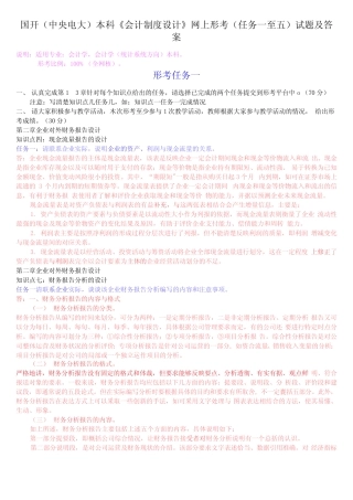 中央电大)本科《会计制度设计》网上形考(任务一至五)试题及答案