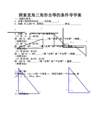探索直角三角形全等的条件导学案