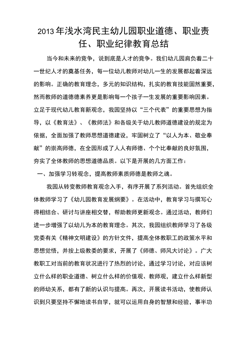 浅水湾民主幼儿园职业道德职业责任、职业纪律教育总结_第1页