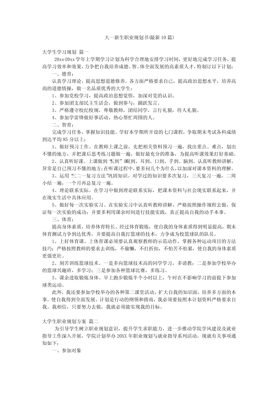 大一新生职业规划书(最新10篇) _第1页