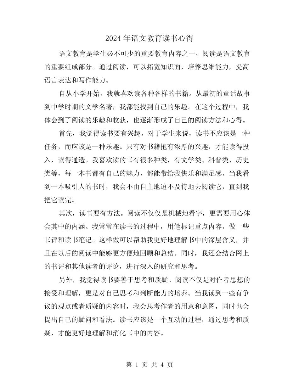 2024年语文教育读书心得(2篇) _第1页
