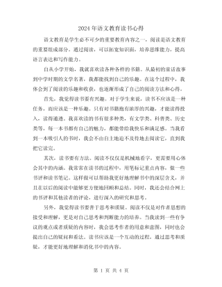 2024年语文教育读书心得(2篇) 