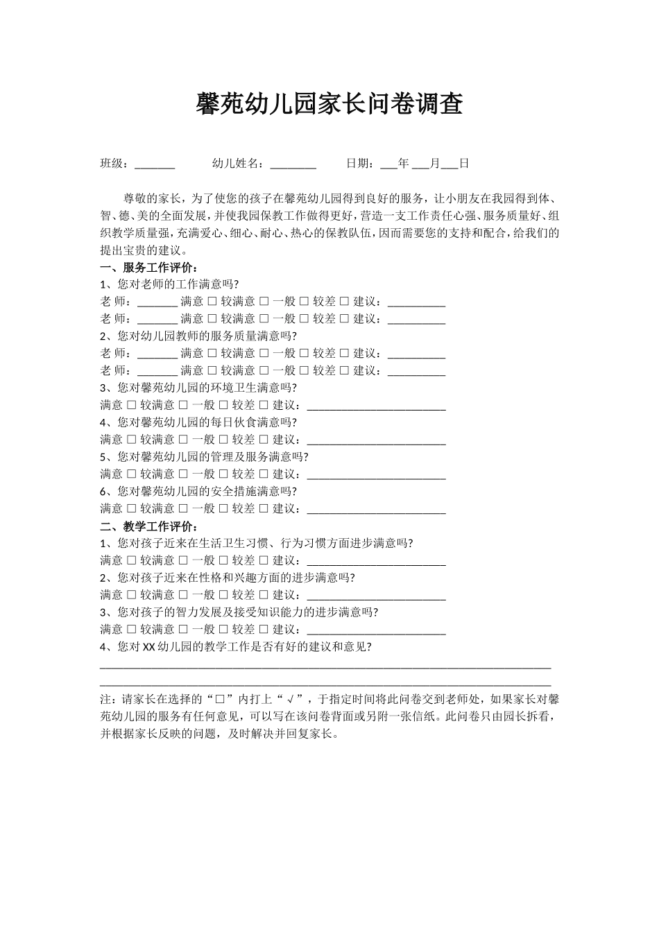 馨苑幼儿园家长问卷调查_第1页
