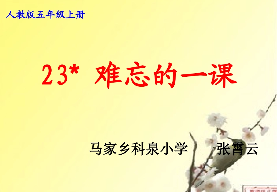 难忘的一课课件_第1页