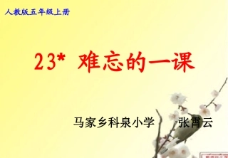 难忘的一课课件