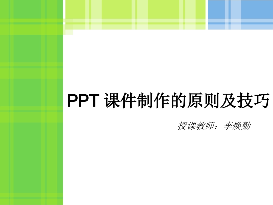 课件制作的基本原则_第1页