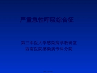 严重急性呼吸综合征