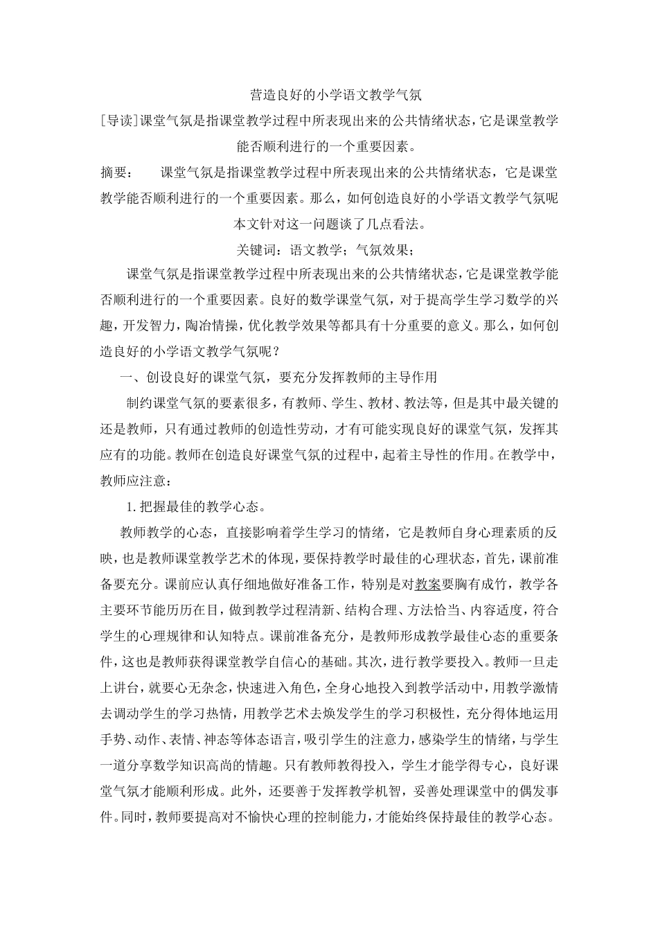 营造良好的小学语文教学气氛 (2)_第1页