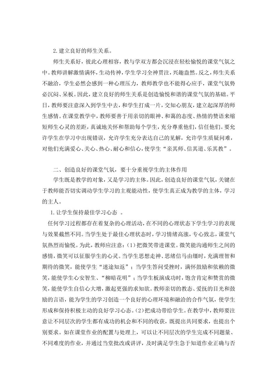 营造良好的小学语文教学气氛 (2)_第2页