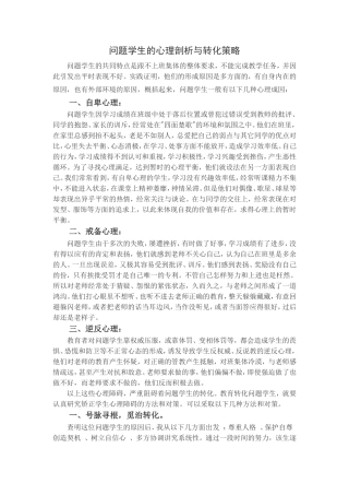 问题学生的心理剖析与转化策略