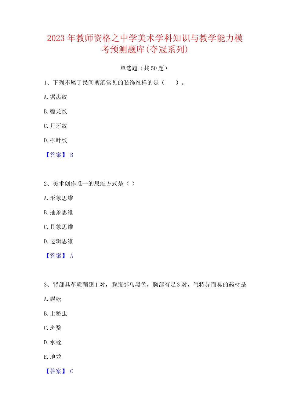 2023年教师资格之中学美术学科知识与教学能力模考预测题库(夺冠_第1页