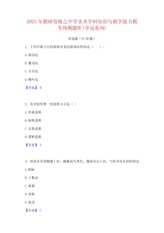 2023年教师资格之中学美术学科知识与教学能力模考预测题库(夺冠