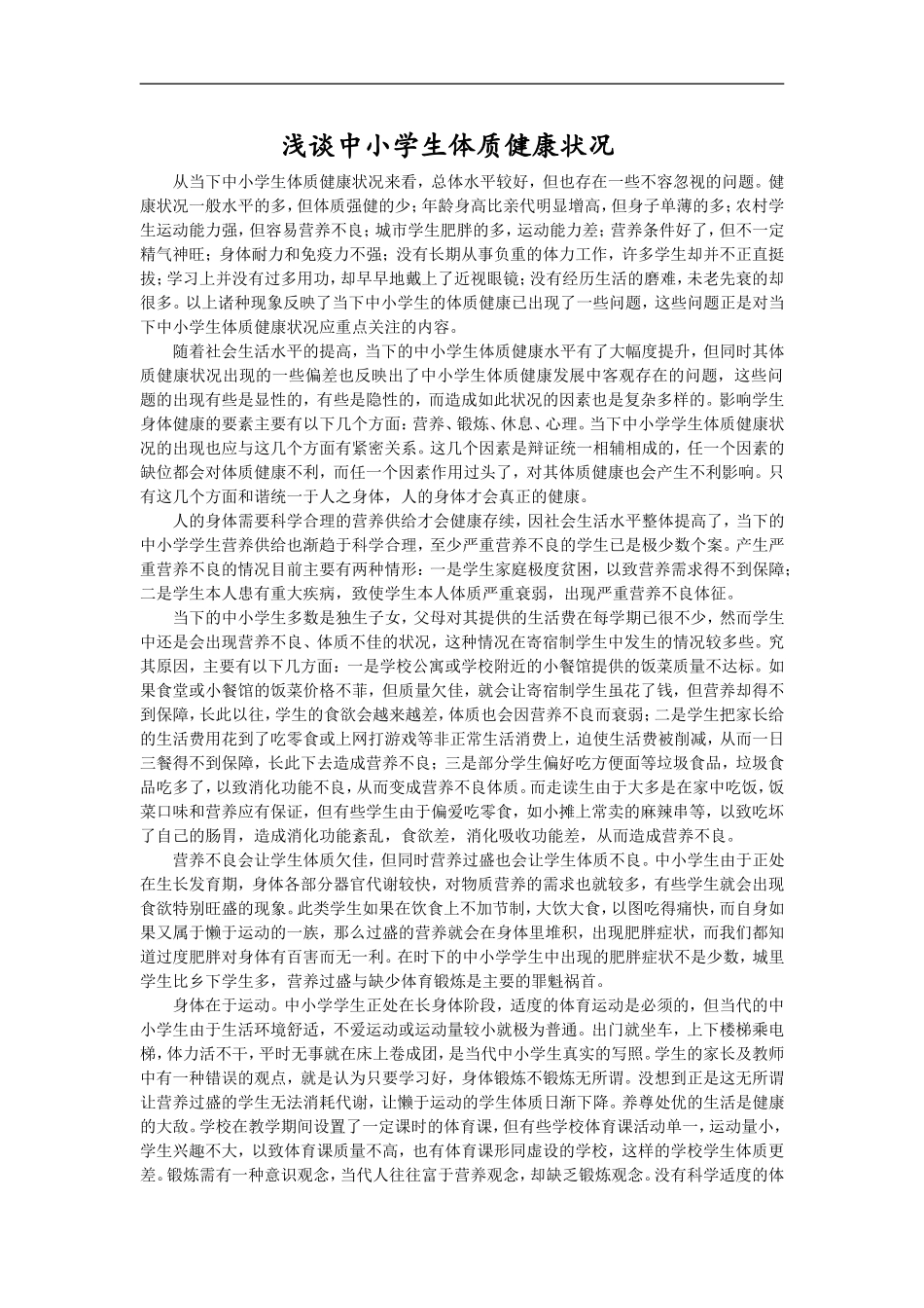 浅谈中小学生体质健康状况_第1页