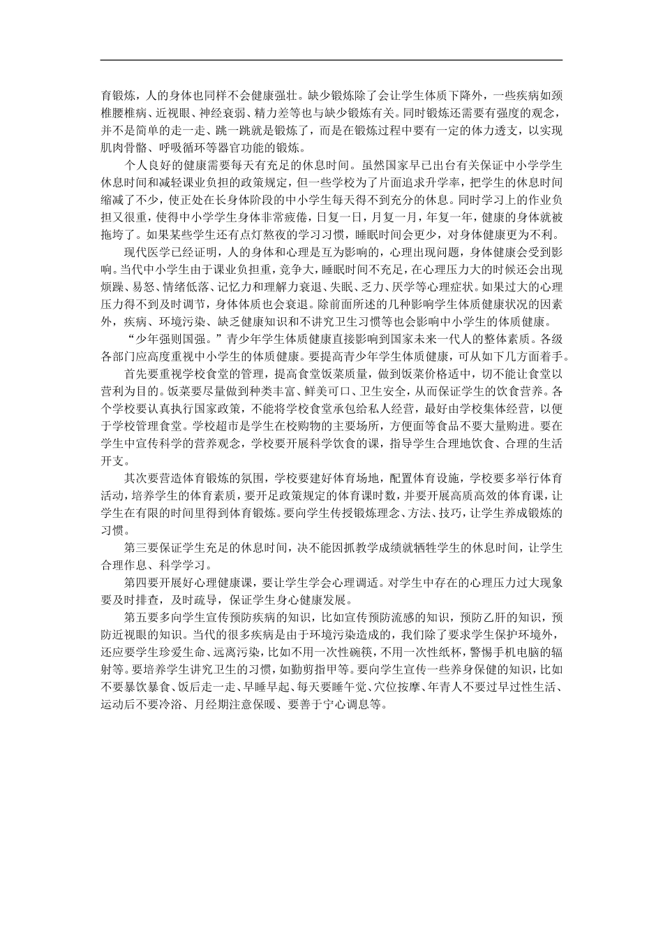 浅谈中小学生体质健康状况_第2页