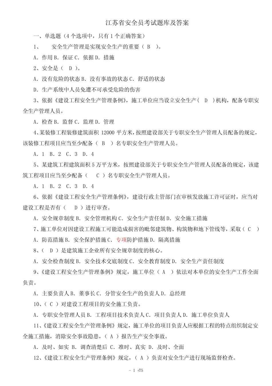江苏省安全员考试题库及答案 _第1页