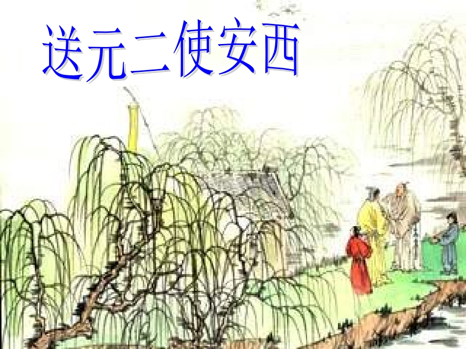 《送元二使安西》_第1页