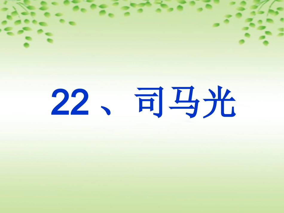 《司马光》PPT课件(苏教版一年级语文下册课件)_第1页