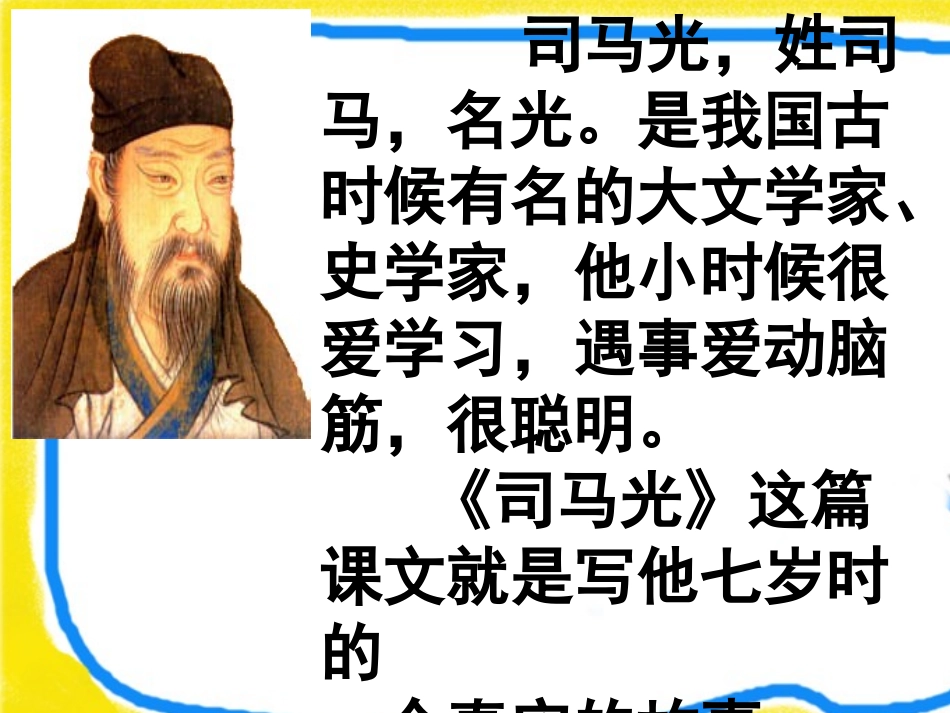 《司马光》PPT课件(苏教版一年级语文下册课件)_第2页