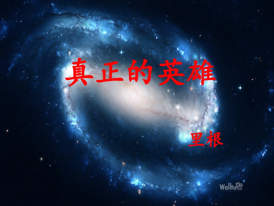 真正的英雄课件_第3页