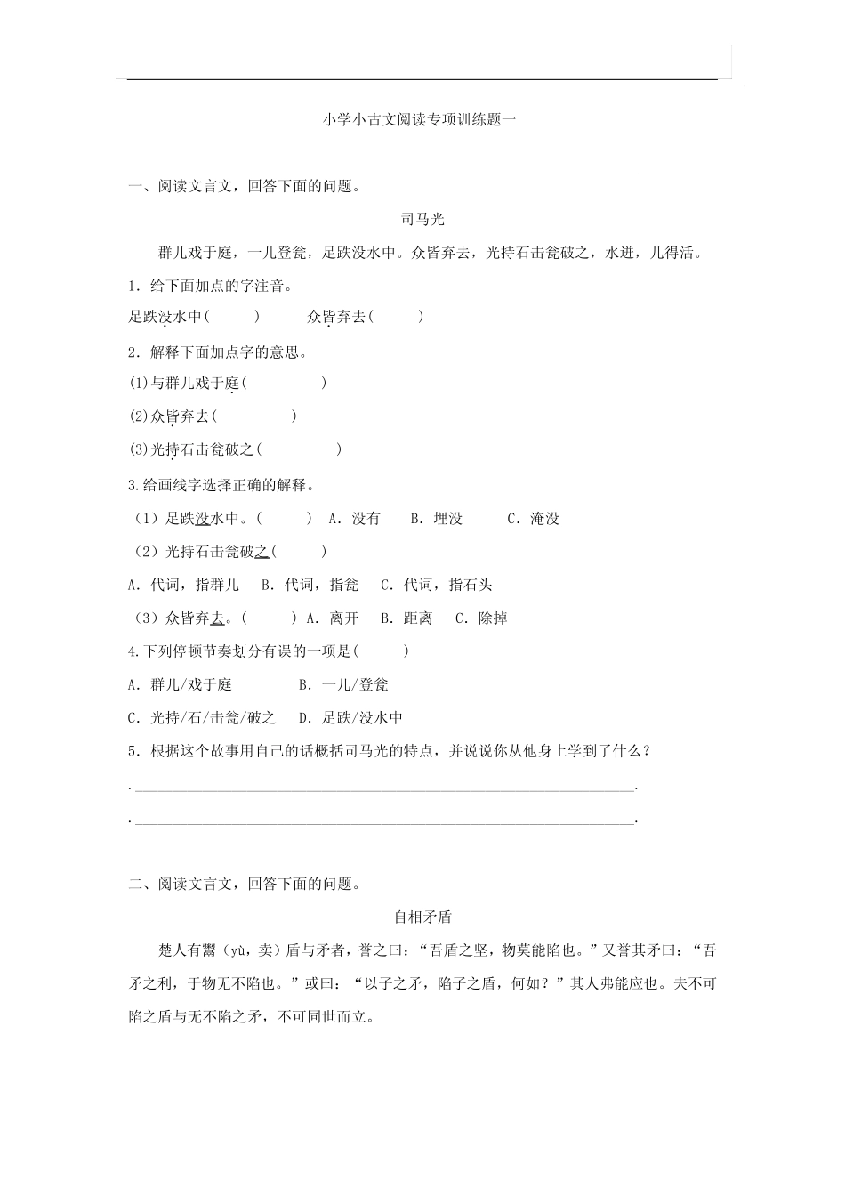 小学语文短篇文言文阅读专项训练①(1) _第1页