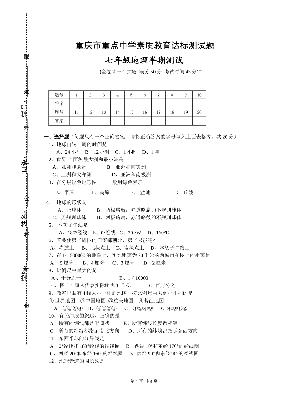 七年级上期地理半期试题_第1页