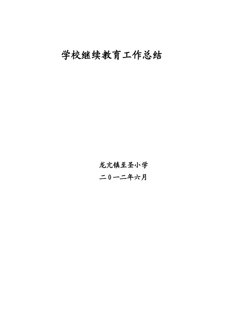 学校继续教育工作总结_第3页