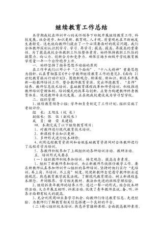 学校继续教育工作总结