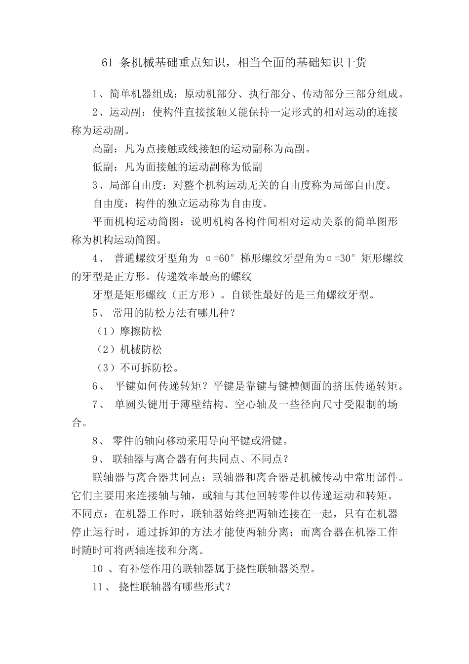 61条机械基础重点知识,相当全面的基础知识干货 _第1页