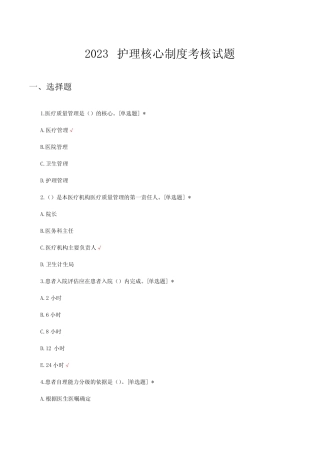 2023护理核心制度考核试题及答案 