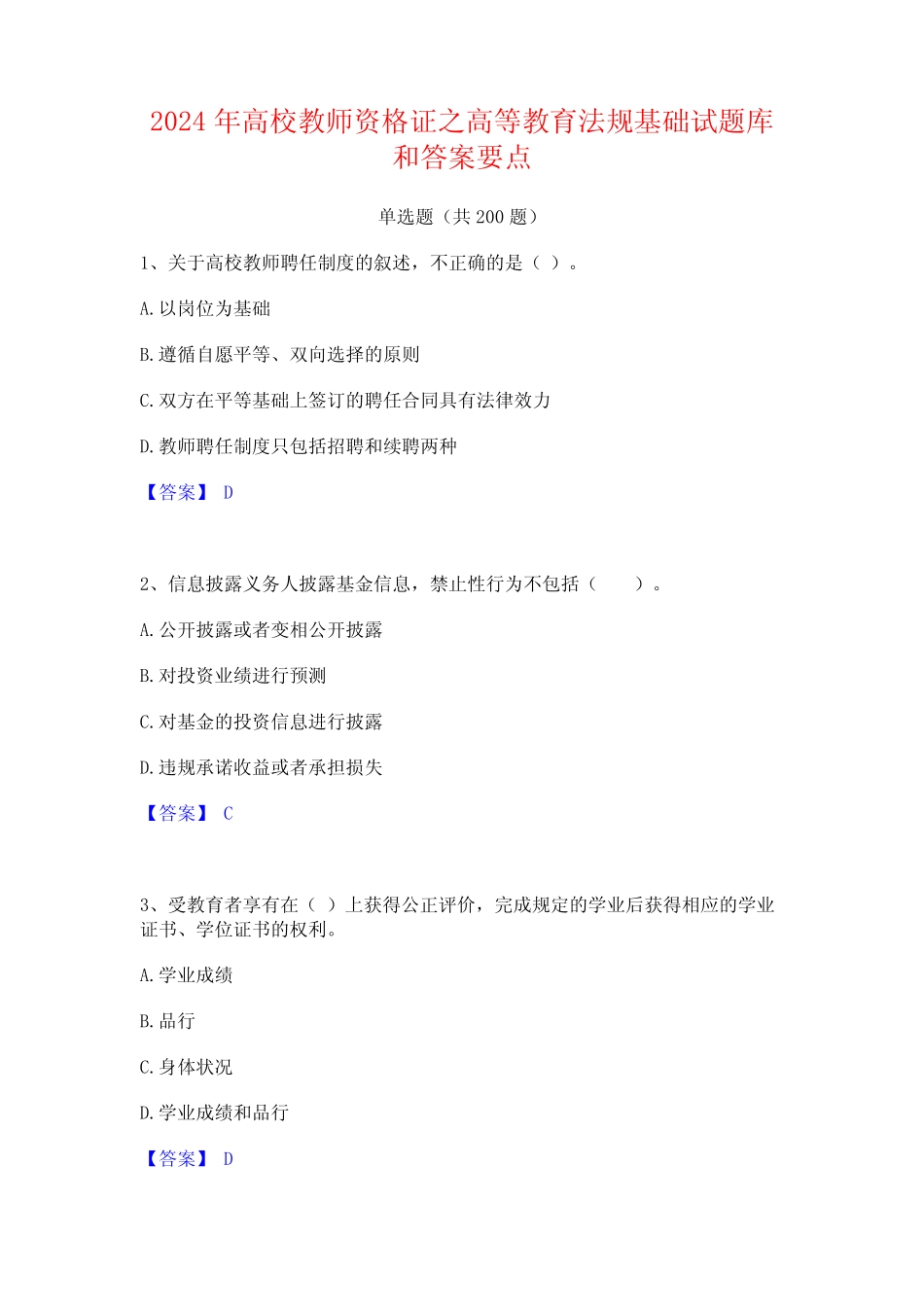 2024年高校教师资格证之高等教育法规基础试题库和答案要点 _第1页