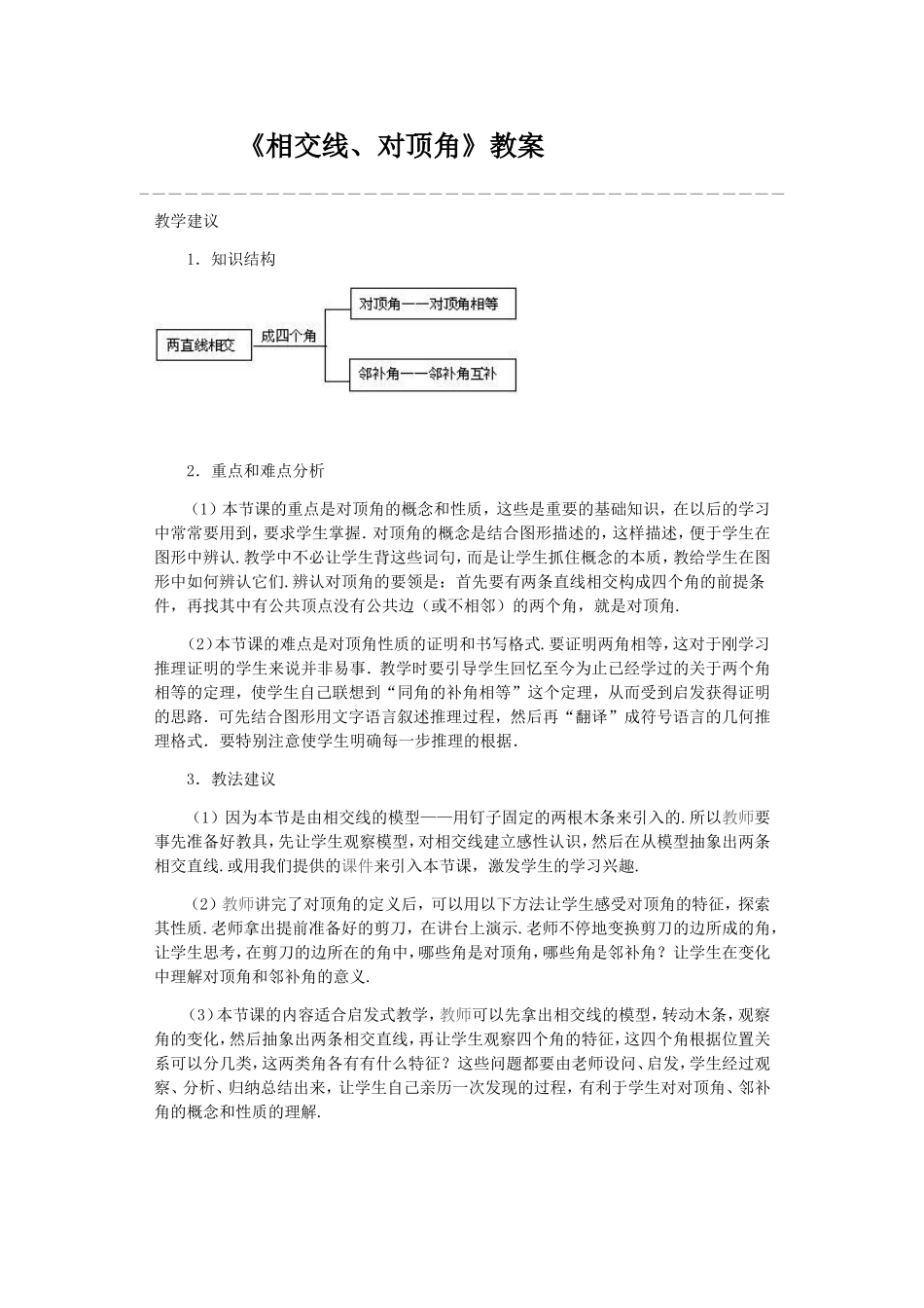 教案《相交线》_第1页