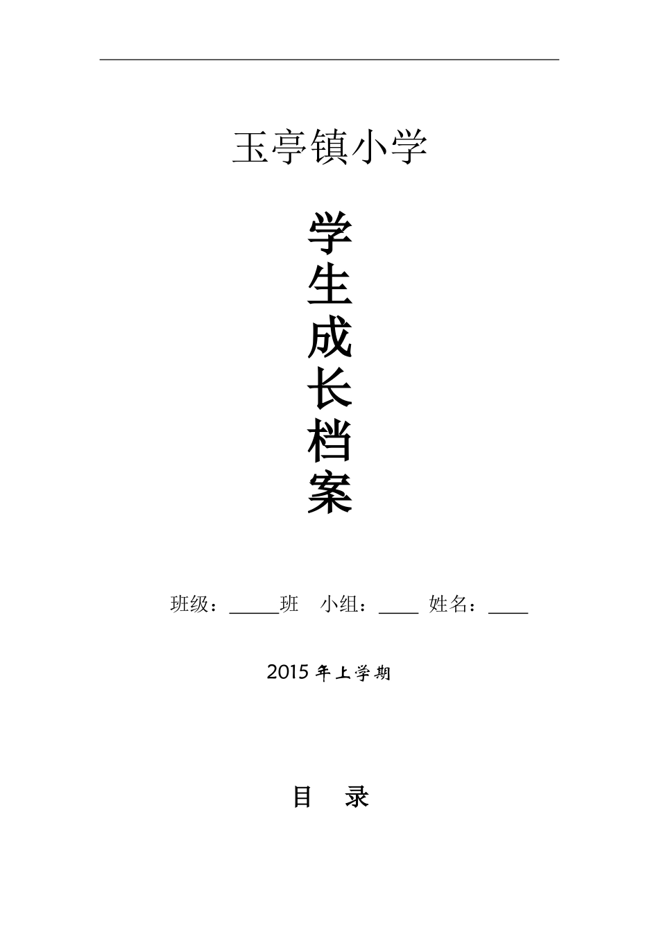 小学学生成长档案模版_第1页