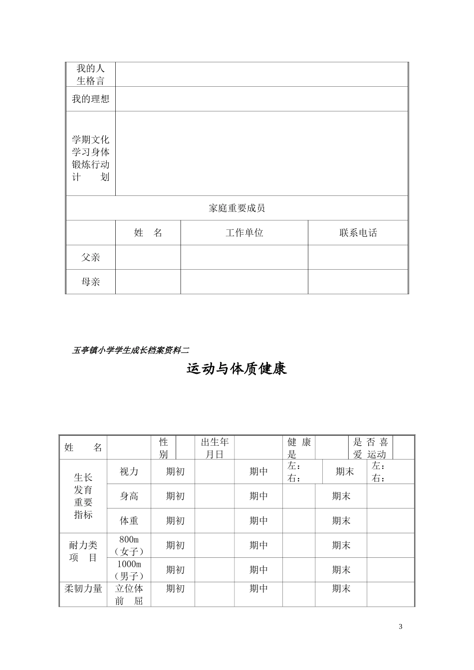 小学学生成长档案模版_第3页