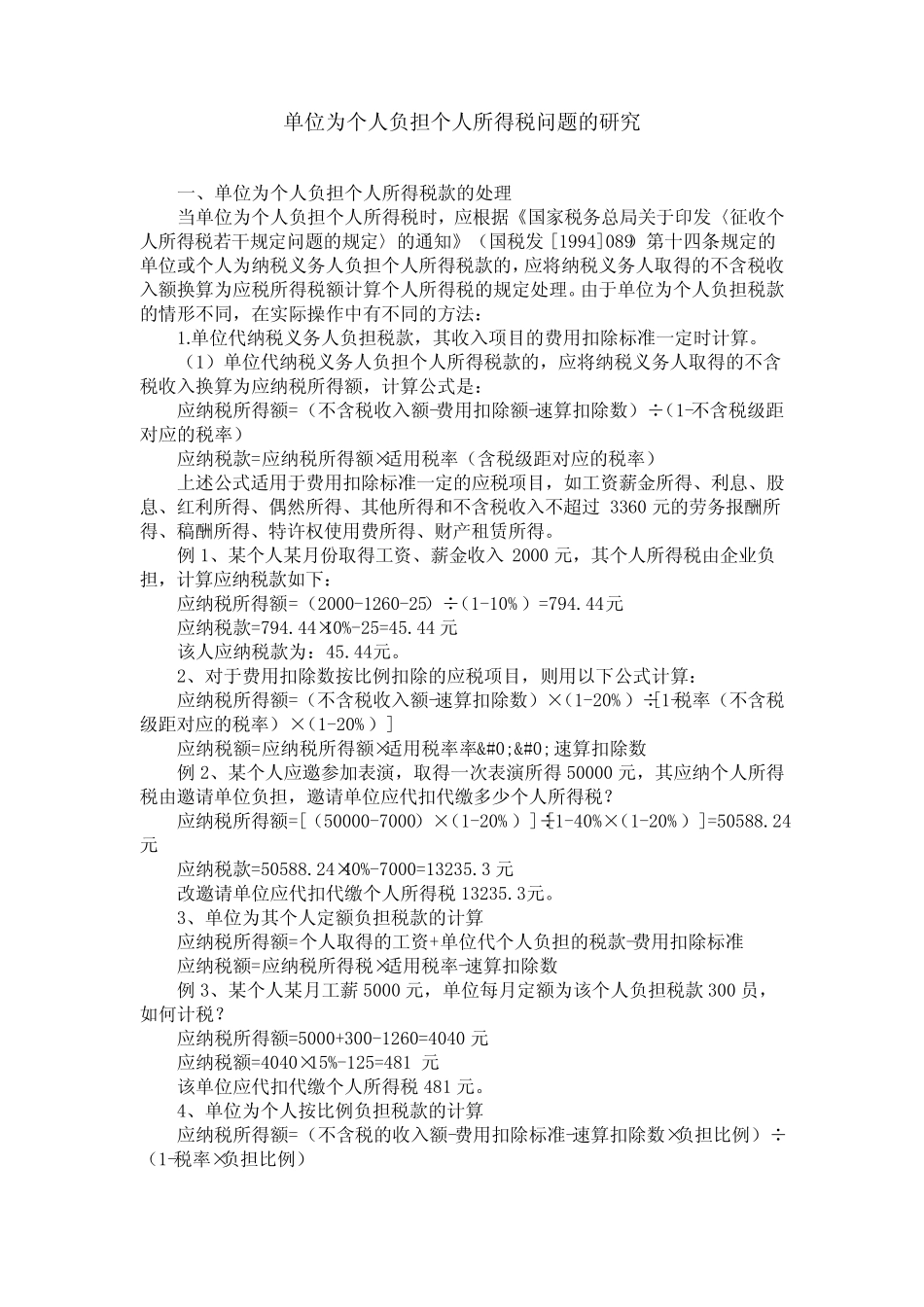 单位为个人负担个人所得税问题的研究_第1页