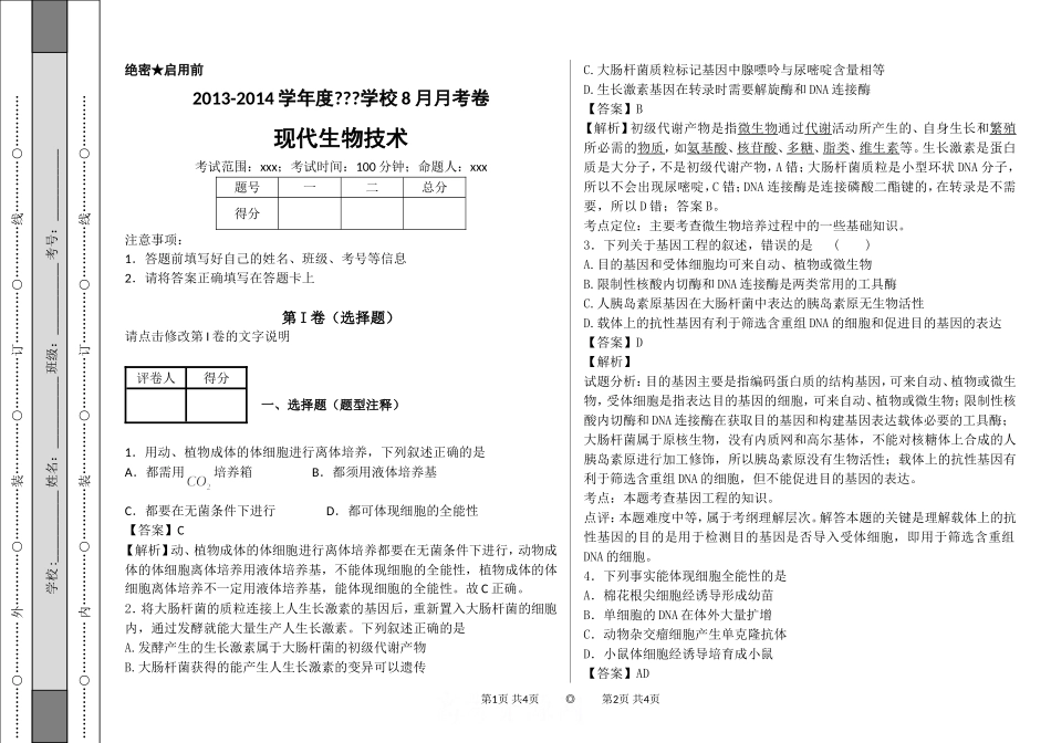 现代生物技术题后_第1页