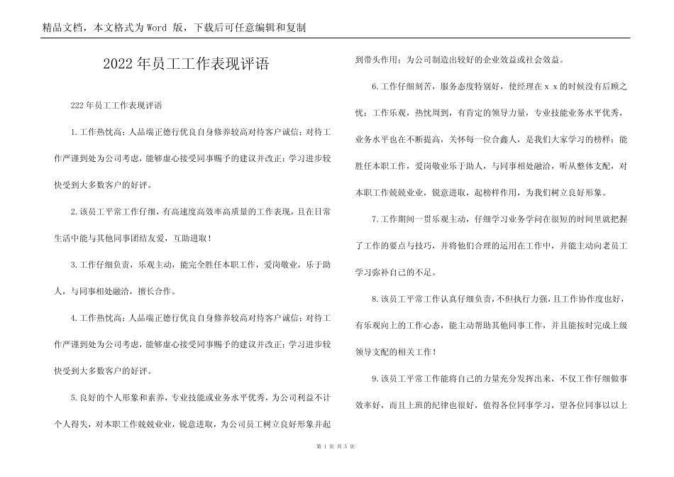 2022年员工工作表现评语_第1页