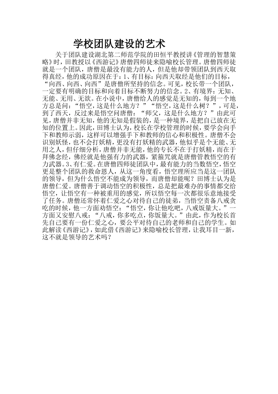 学校团队建设的艺术_第1页