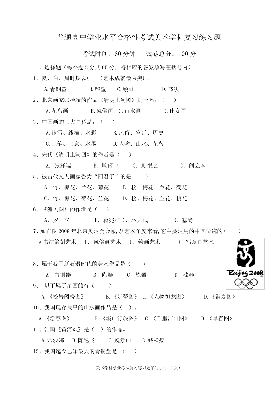 普通高中学业水平合格性考试美术学科复习练习题及答案 _第1页
