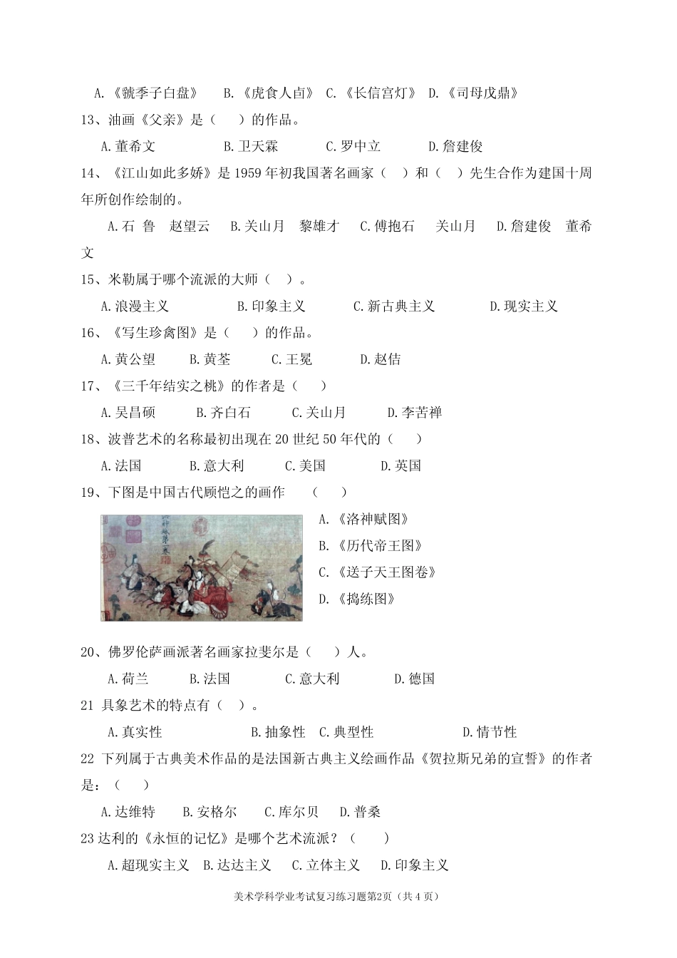 普通高中学业水平合格性考试美术学科复习练习题及答案 _第2页