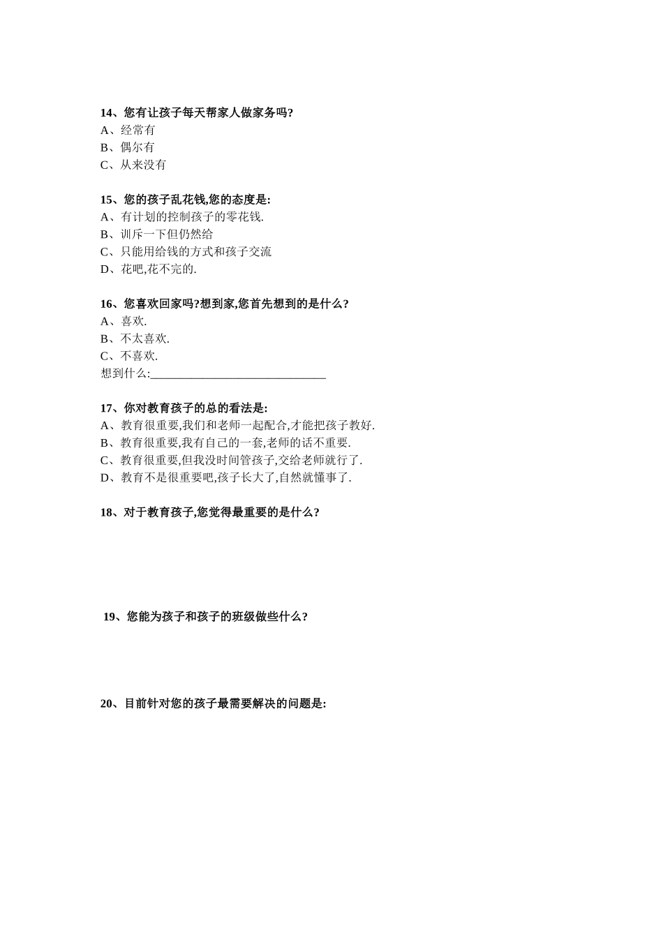秦集小学家校沟通调查表_第3页