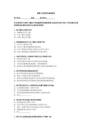 秦集小学家校沟通调查表