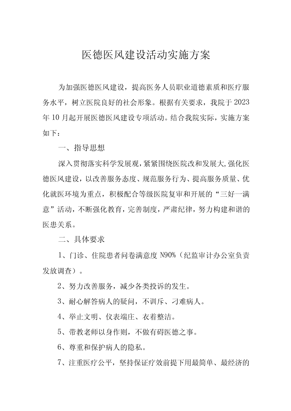 2023年医院医德医风建设实施方案4篇 _第1页