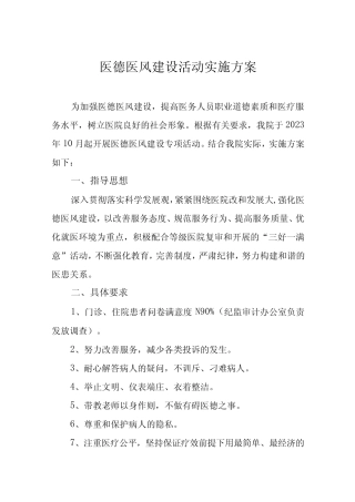 2023年医院医德医风建设实施方案4篇 