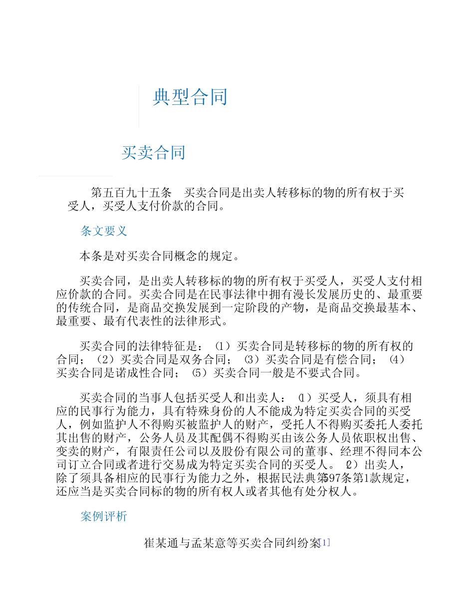 民法典案例解析--合同编--典型合同之买卖合同 _第1页