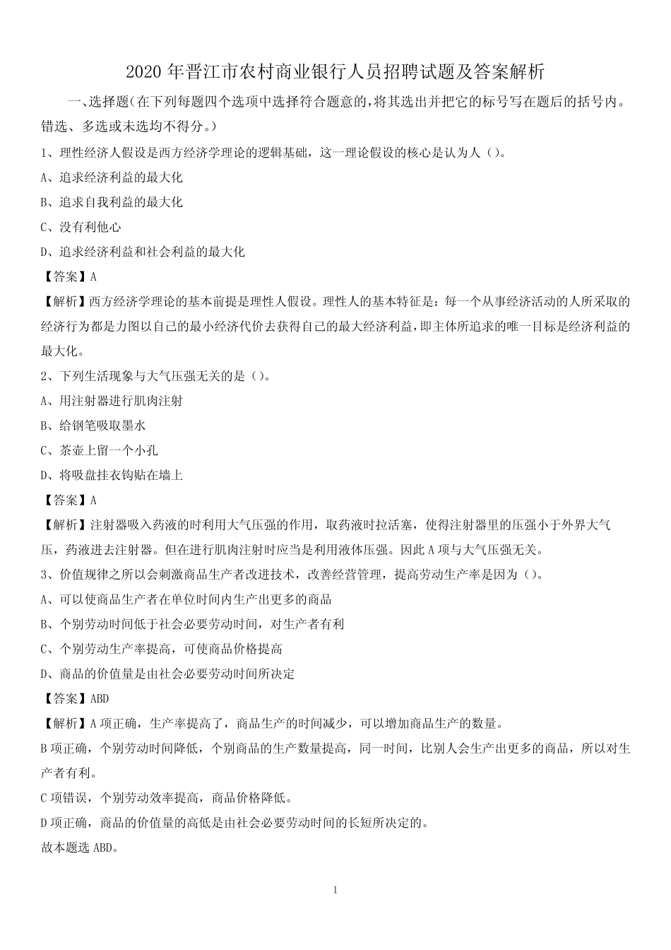 2020年晋江市农村商业银行人员招聘试题及答案解析 _第1页