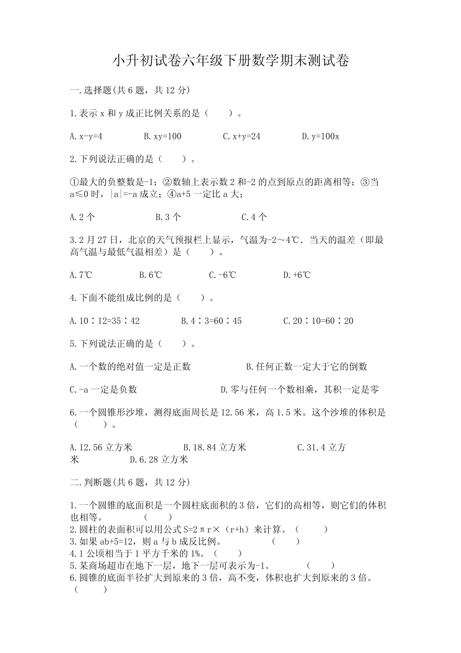 小升初试卷六年级下册数学期末测试卷及参考答案【考试直接用】_第1页