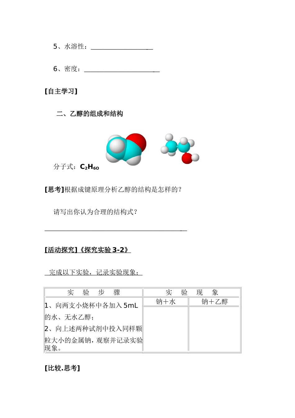 食品中的有机化合物----乙醇教案_第2页