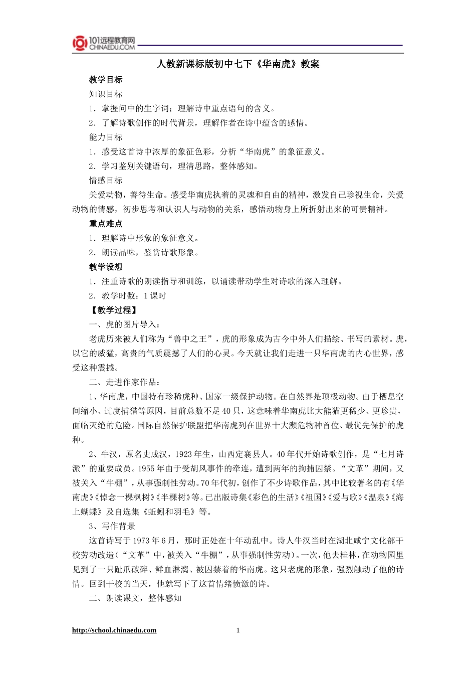 人教新课标版初中七下《华南虎》教案_第1页