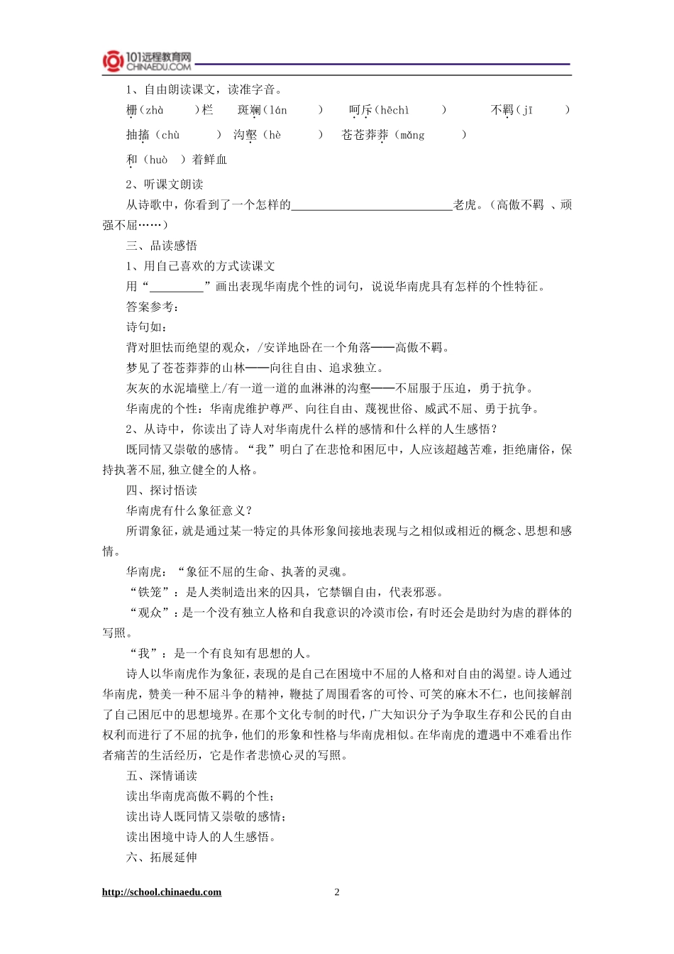 人教新课标版初中七下《华南虎》教案_第2页